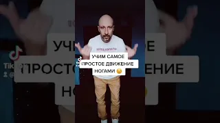 УЧИМ ПРОСТОЕ ДВИЖЕНИЕ НОГАМИ. ОБУЧЕНИЕ ТАНЦАМ ШАФЛ ДЛЯ НОВИЧКОВ!