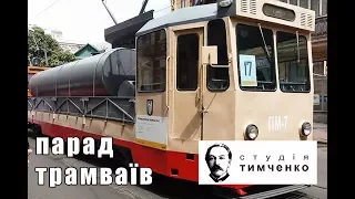 Парад трамваев