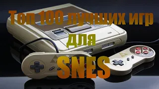 Топ 100 лучших игр для SNES (список #2)