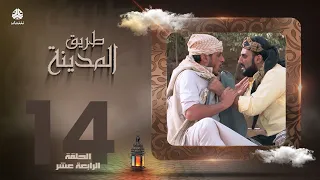 طريق المدينة | قاسم عمر نبيل حزام عبدالله ابراهيم اماني الذماري عبدالكريم القواسمه وآخرون| الحلقة 14