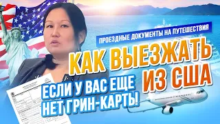 Как выезжать из США, если нет грин-карты? - Документы на путешествия