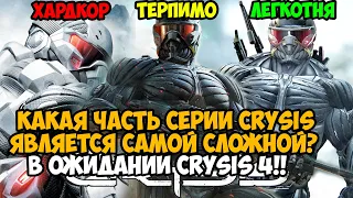 Какая Часть Crysis Самая Сложная и Хардкорная? Серия Crysis от Самой ЛЕГКОЙ до Самой СЛОЖНОЙ