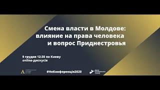 Зміна влади в Молдові вплив на права людини та питання Придністров'я