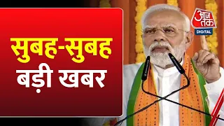 सुबह-सुबह की बड़ी खबरें | New Parliament Building | PM Modi | Opposition Boycott | BJP Vs Congress