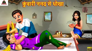 कुंवारी ननद से धोखा | Hindi Kahani | Moral Stories | Bedtime Stories | Hindi Kahaniya | New Story