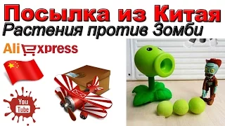 Игрушка Растения против Зомби. Посылка из Китая. Aliexpress.