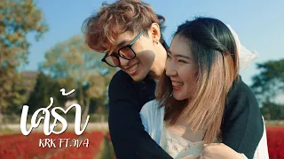 KRK - เศร้า Ft.N/A [Official MV]