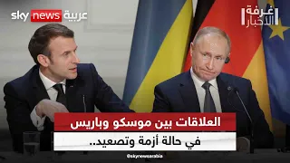 روسيا وفرنسا.. تصاعد في التوتر والتصريحات المتبادلة| #غرفة_الأخبار