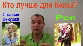 Чем Разведёнка С Прицепом для интима лучше обычных девушек??рсп