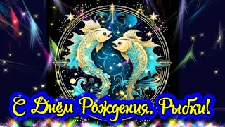 С днём рождения Рыбы! Красивое поздравление для Рыб!