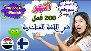 أشهر 200 فعل في اللغة الفنلندية بالصوت و ( الفعل + جملة) - 200 Finnish verbs 🇫🇮 ✅Suomen verbit