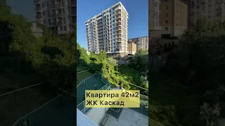 Квартира 42м2 ЖК Каскад (ул. Гончарова). Центральный район Сочи #квартиравсочи #купитьквартирувсочи