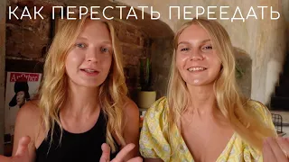 как перестать переедать | нутрициолог отвечает на вопросы