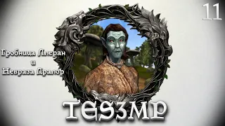 TES3MP Morrowind Online Прохождение | 11. Гробница Ллеран и Невраза Дралор