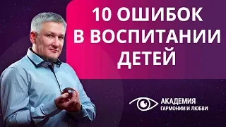 10 главных ошибок родителей в воспитании детей