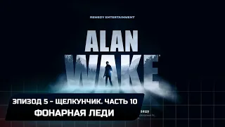 Alan Wake Remastered - Эпизод 5-Щелкунчик. Часть 10 (Прохождение на 100%)