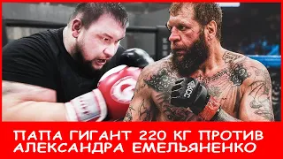 Папа Гигант 220 кг против Александра Емельяненко по правилам бокса FNC