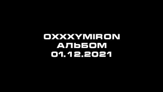 OXXXYMIRON - НАЧАЛО (слив трека с нового альбома)