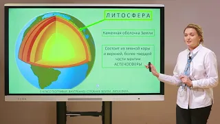 6 класс. География. Внутреннее строение Земли.Литосфера