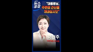 [오창익의 뉴스공감] 이언주 "대통령님, 주변의 간신을 쳐내십시오"