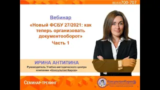 КонсультантКиров: Вебинар «Новый ФСБУ 27 2021 как теперь организовать документооборот» Часть 1