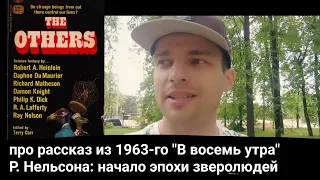 про рассказ из 1963-го "В восемь утра" Р. Нельсона: родоначальник заговора ящеролюдей 🤫