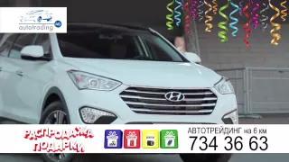 Распродажа и Подарки к автомобилям Hyundai в АВТОТРЕЙДИНГ