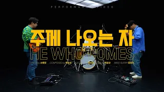 He Who Comes | MOST DEAR | A_Music