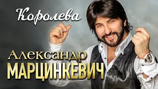 АЛЕКСАНДР МАРЦИНКЕВИЧ и Группа КАБРИОЛЕТ - Королева | Official Music Video | 2015 г. | 12+