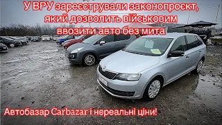 Автобазар Carbazar. Ціни на авто! Законопроєкт 9058!! Нульове мито!?