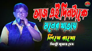 Aaj Ei Dintake Moner Khatai Likhe Rakho ! Kumar Deb ! আজ এই দিনটাকে মনের খাতায় লিখে রাখ ! কুমার দেব