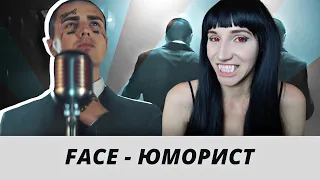 FACE - ЮМОРИСТ | Реакция ВАМПИРА