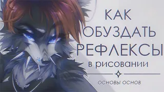 ОСНОВЫ РЕФЛЕКСОВ В РИСУНКЕ || Обучение + SPEEDPAINT