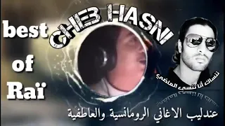 الشاب حسني ننساك انا وننسى الماضي عندليب ربي يرحمو