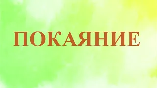 А.В.Клюев - Что такое ПОКАЯНИЕ