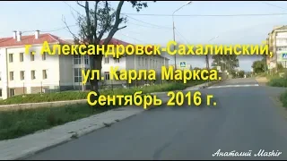 Сахалин. Город Александровск-Сахалинский, ул. Карла Маркса