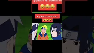 Наруто думает что Саске лох!!!😆😆😆😆 #saskeuchiha #viral #naruto #sasuke #madara