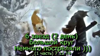 6 заезд (2 день) Большой круг Немного постреляли))) (1 часть) 7 12 19