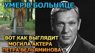 БОЛЬНО ДО СЛЕЗ! Вот как выглядит могила Петра Вельяминова