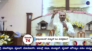 ಕ್ರಿಸ್ತಾಂವಾಂಕ್ ಕಿತ್ಯಾಕ್ ಹಿಂ ಪಿತಿಸ್ಪಣಾಂ? | FR. ANIL KIRAN FERNANDES SVD | Episode 74