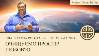 #MasterOvenStefan - ПЛАНЕТАРНА РОБОТА - 1е ЛИСТОПАДА 2023  ОЧИЩУЄМО ПРОСТІР ЛЮБОВ'Ю