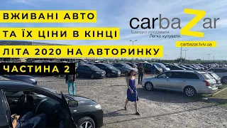 Ціни на бу авто в кінці літа 2020 на авто ринку carbaZar.Частина 2