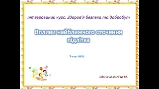 Впливи найближчого оточення підлітка