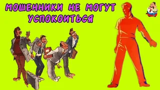 МОШЕННИКИ НЕ МОГУТ УСПОКОИТЬСЯ.