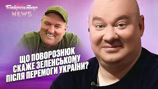 Яку фразу скаже Поворознюк Зеленському після перемоги України? Байрактар Talks