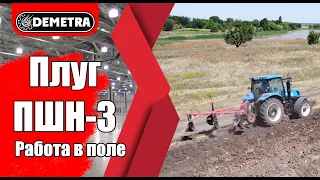 Плуг скоростной ПШН-3 Работа в поле