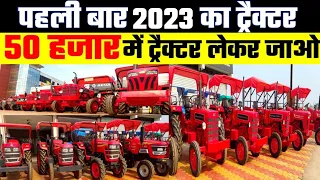 2023 का नई महिंद्रा ट्रैक्टर बेचा रहा है पुरानी कीमत में | सेकंड हैंड महिंद्रा नई ट्रेक्टर 2023