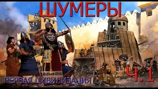 Шумеры: Междуречье и Аккадское царство. Часть 1. Цикл-Бронзовый век