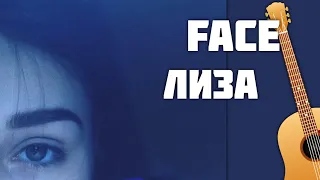 FACE-ЛИЗА на гитаре