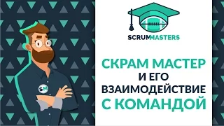 Роль Скрам Мастера по отношению к Команде Разработки | Scrummasters.com.ua